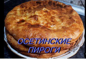 Нежные осетинские пироги: три irresistibly вкусные начинки