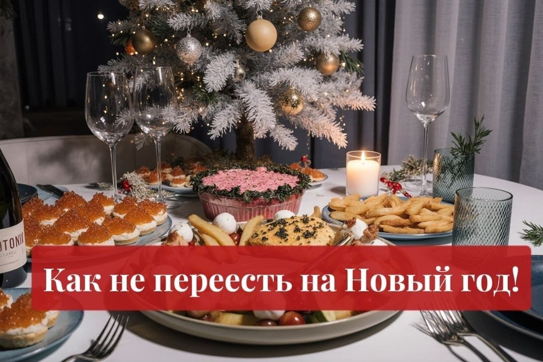 Как насладиться праздником и не переесть