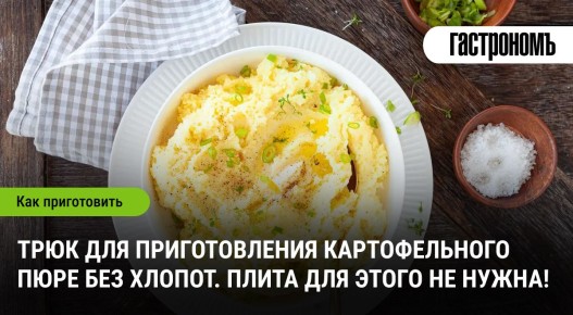 Картофельное пюре без хлопот: секреты шеф-поваров