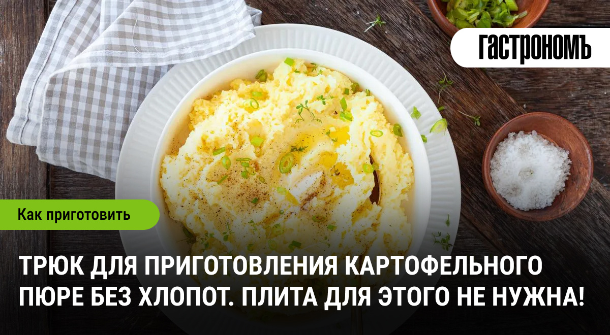 Картофельное пюре без хлопот: секреты шеф-поваров