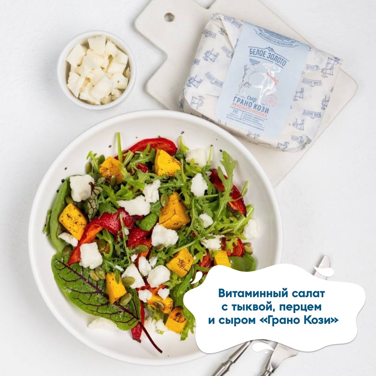 Осенний салат с козьим сыром Грано Кози и тыквенными акцентами