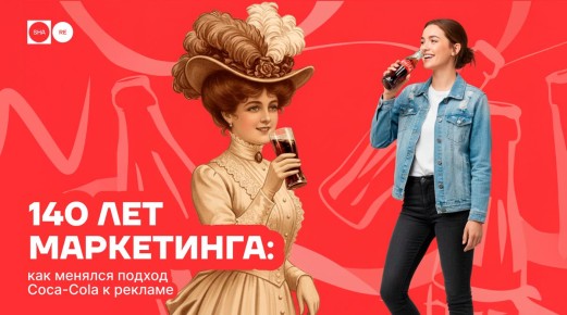 140 лет Coca-Cola: как бренд сформировал культуру рекламы