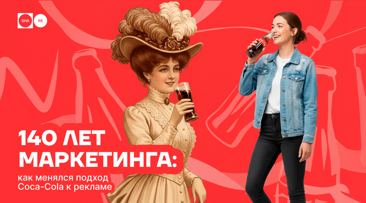 140 лет Coca-Cola: как бренд сформировал культуру рекламы