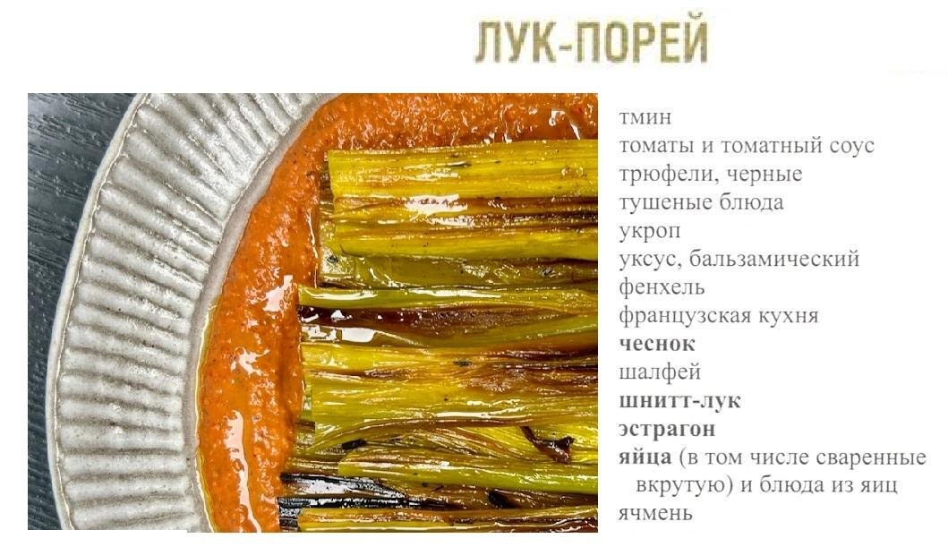 Порей в кулинарии: идеальные сочетания для вашего стола