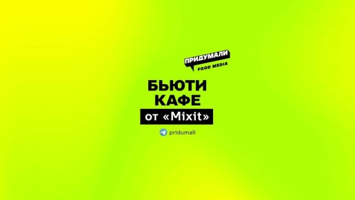 Микрит открыл кафе: что ожидать от нового формата?