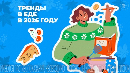 Тренды питания 2026: что нового ожидает нас за столом