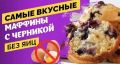Кулинарное Искушение: Легкие Черничные Маффины Без Яиц
