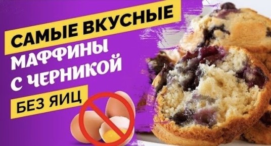 Кулинарное Искушение: Легкие Черничные Маффины Без Яиц