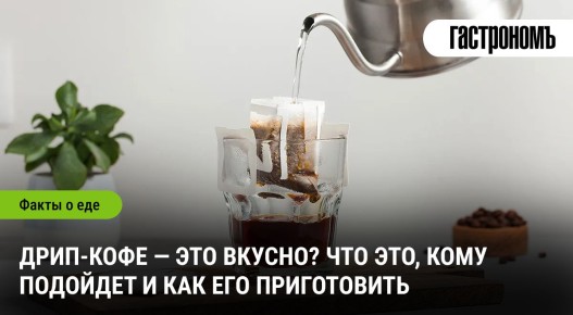 Дрип-кофе: как насладиться качественным напитком в любом месте