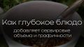 Глубокое блюдо: секрет удачной сервировки и стильной подачи