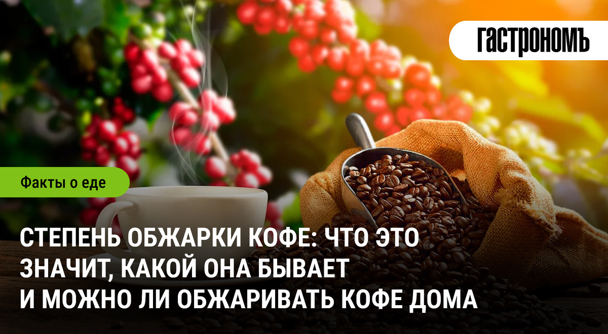 Как выбрать идеальную степень обжарки кофе: советы от эксперта