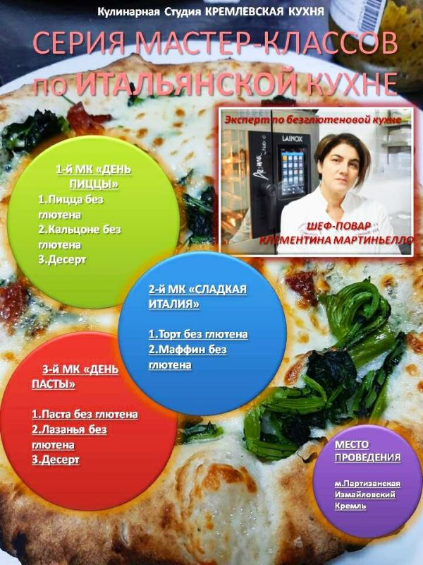 Итальянская кухня без глютена: мастер-классы от Клементины Мартиньело в Кремлёвской Кухне
