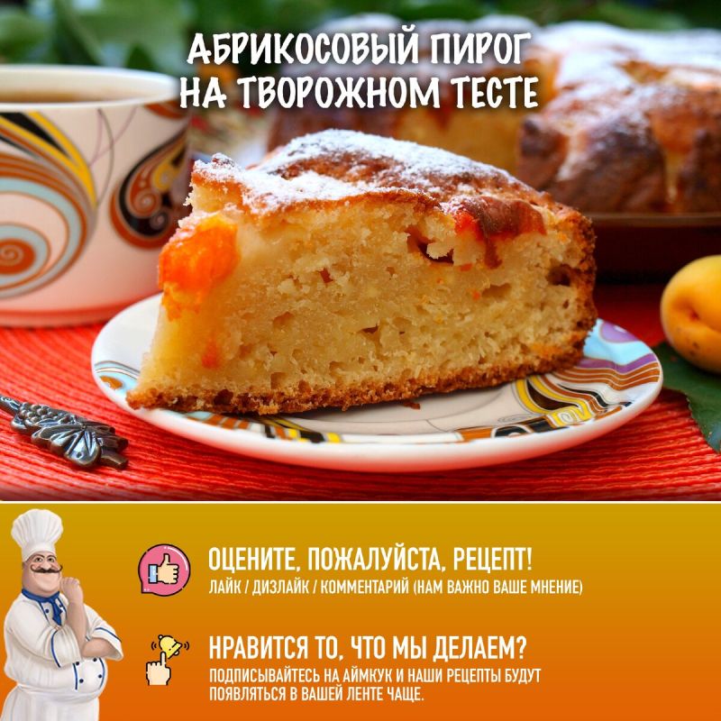 Абрикосовый пирог на творожном тесте: идеальное лакомство для уютного вечера