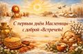 Приветствуем Масленицу: 30+ замечательных поздравлений для родных