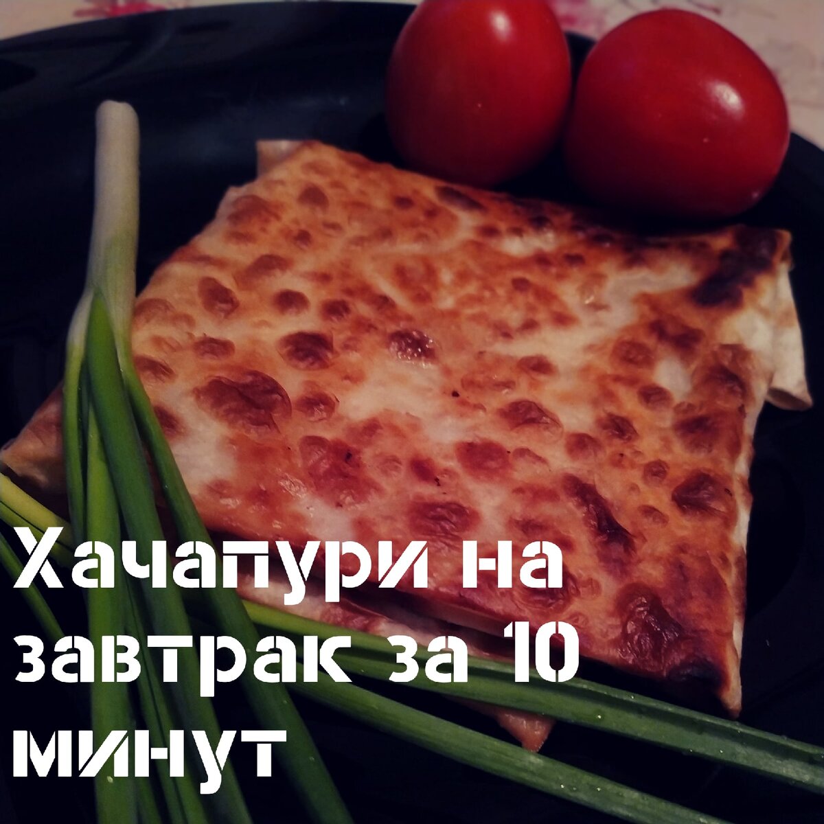 Хачапури на завтрак: быстро и вкусно для каждого