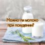 Как молочные продукты влияют на похудение: полезно или вредно?