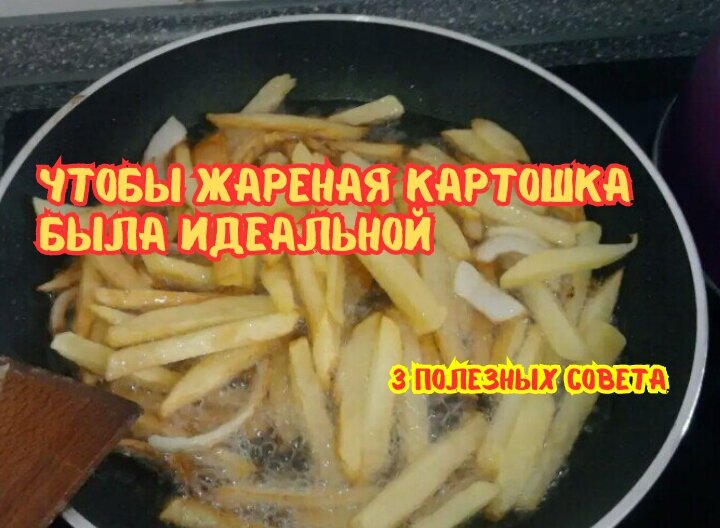 Идеальная жареная картошка: ошибки, которых стоит избегать