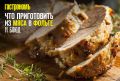 Мясо в фольге: 11 восхитительных рецептов для любителей готовки