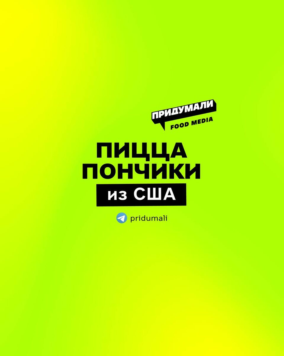 Пицца-пончики: новое кулинарное открытие из Америки