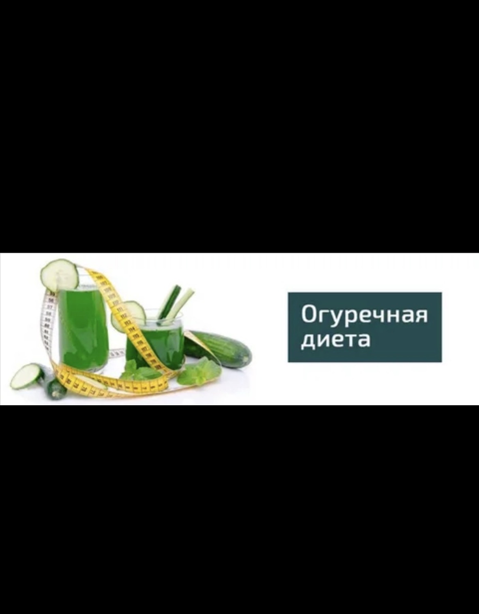Огуречная диета: как быстро похудеть и оздоровиться