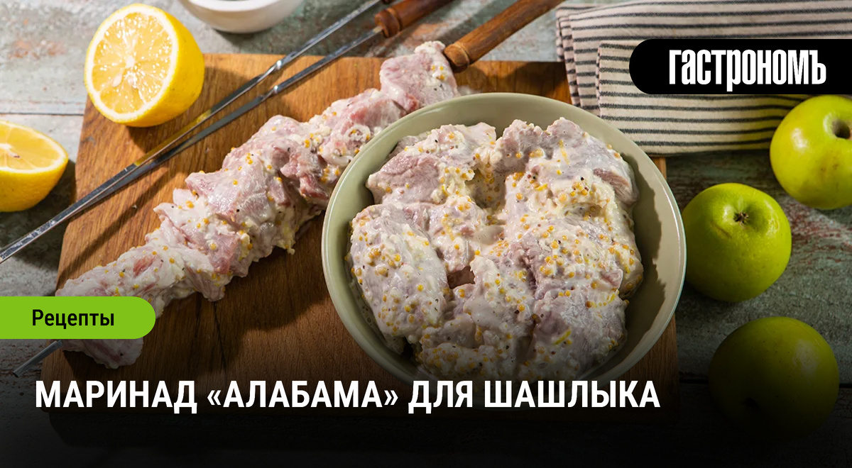 Невероятный маринад «Алабама» для шашлыка