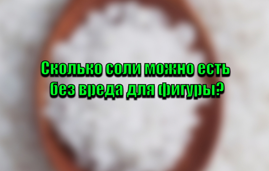 Как контролировать потребление соли для здоровья и фигуры