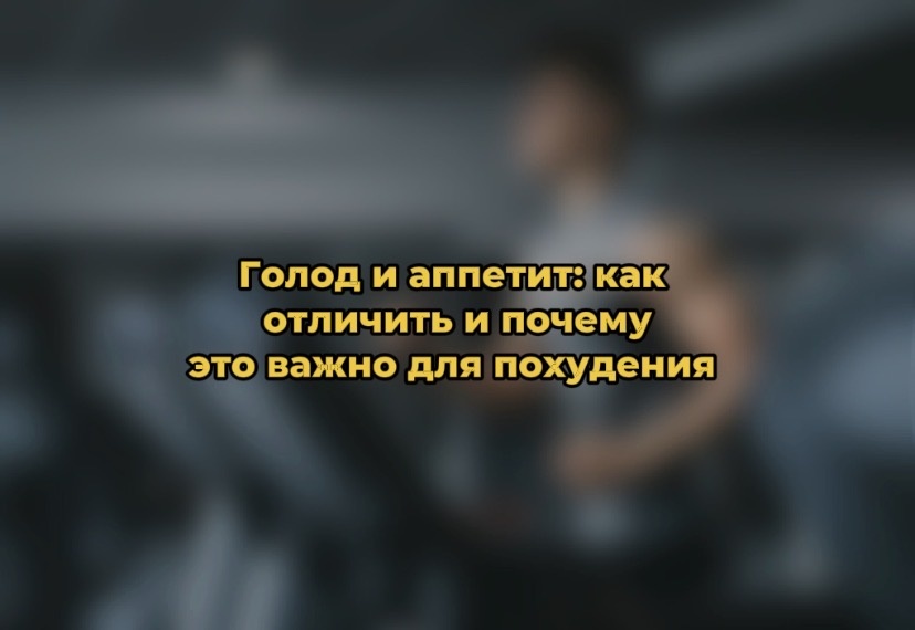 Голод или аппетит: научитесь различать для успешного похудения
