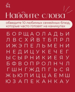 Разгадка от «Едим Дома!»