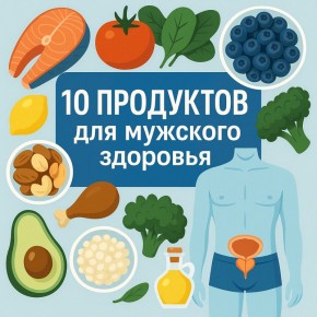 Как питание влияет на мужское здоровье: советы профессионалов