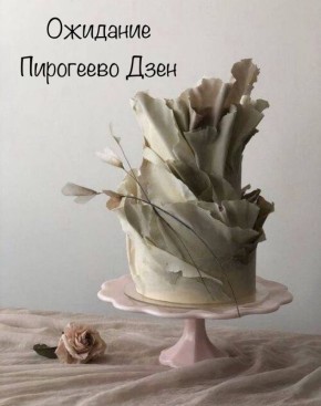 Когда торт превращается в капусту: удивительная история свадебного неудачи