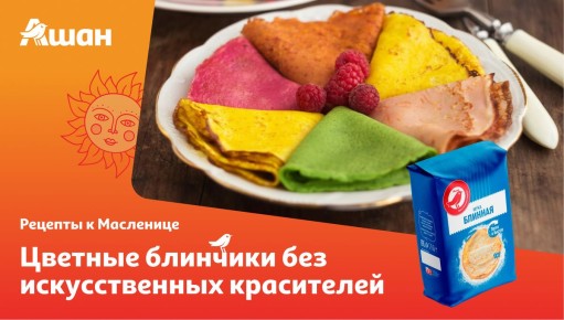 Яркие блинчики без искусственных добавок: оригинальный рецепт для Масленицы