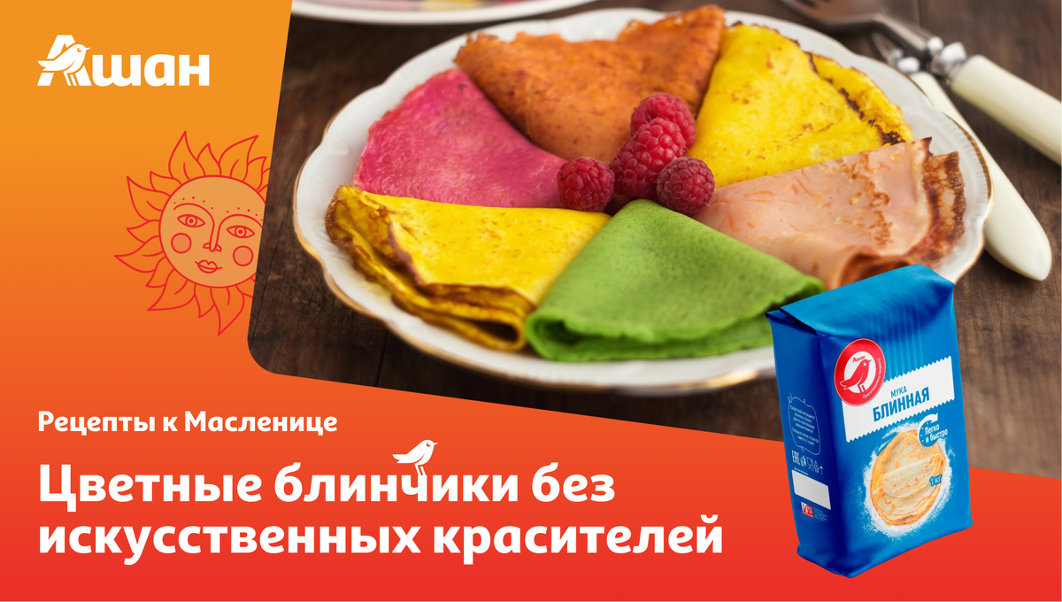 Яркие блинчики без искусственных добавок: оригинальный рецепт для Масленицы