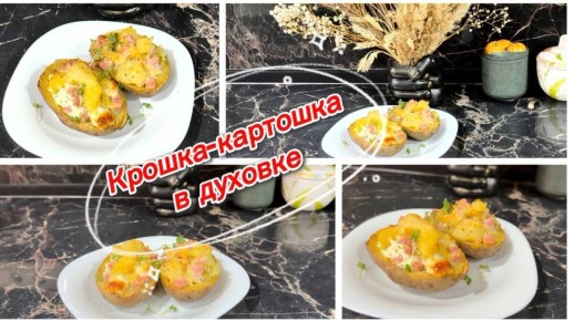 Как приготовить идеальную крошку-картошку в духовке