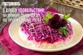 Селедка под шубой: секреты и вариации любимого салата на все времена