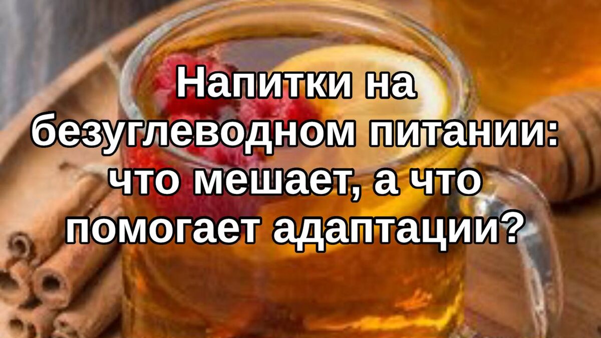 Выбор напитков на безуглеводном питании: как не ошибиться