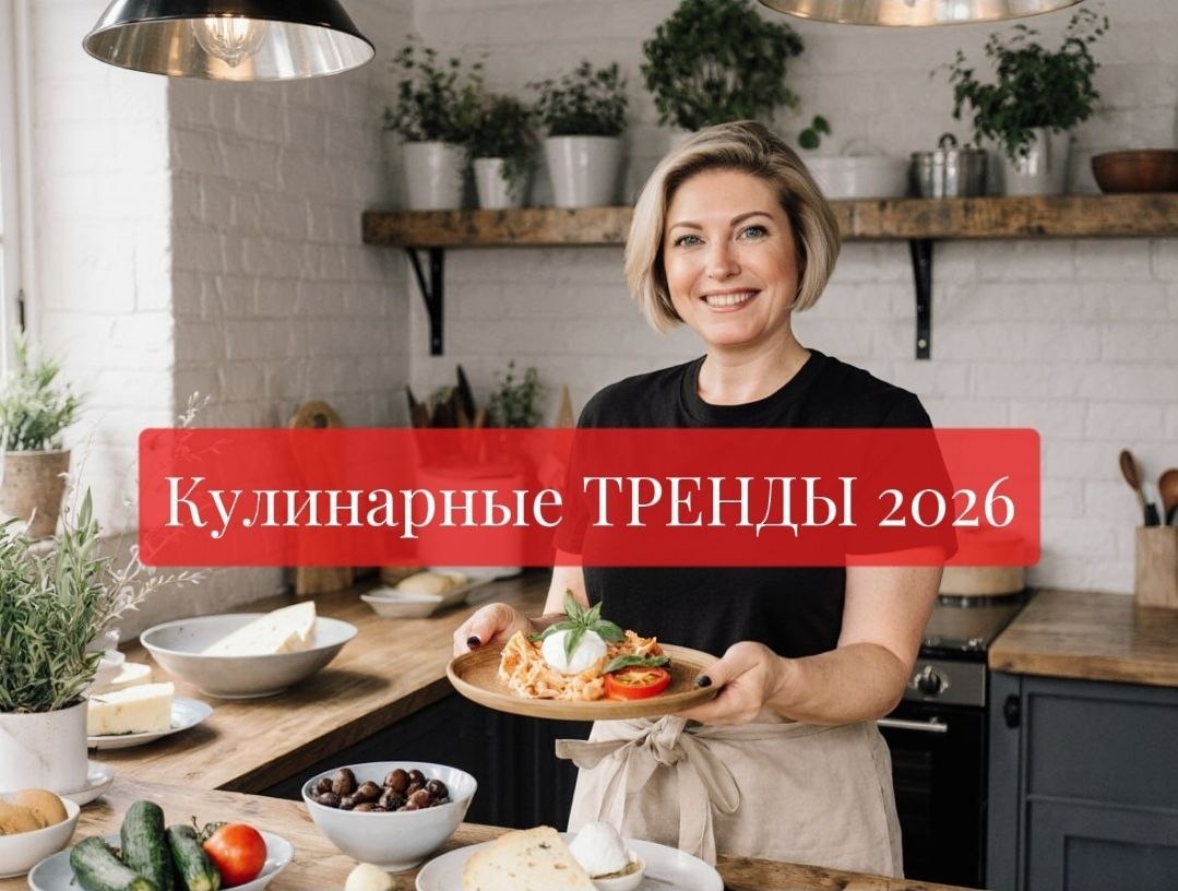 Кулинарные тренды 2026: уютная еда без лишнего стресса