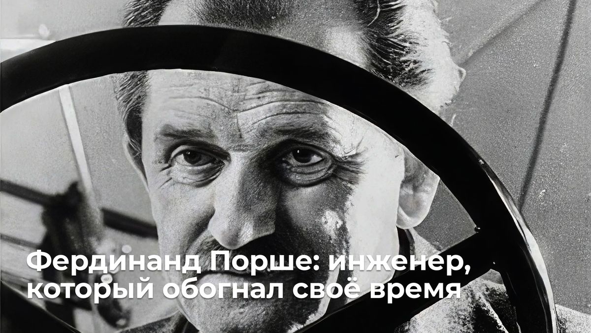 Порше: гений, изменивший мир automobilestroения