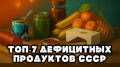 Гастрономические дефициты СССР: Ностальгия по утраченной еде
