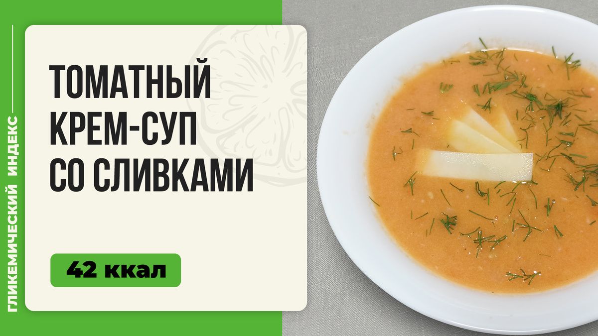 Нежный томатный суп-пюре: просто, быстро и вкусно