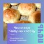 Чесночные пампушки: идеальное дополнение к борщу