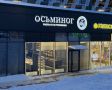 Находка для гурманов: рыбный супермаркет «Осьминог» в Прокшино