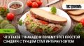 Тунакадо: простота, которая покорила интернет