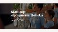Календарь мероприятий HoReCa — май 2026