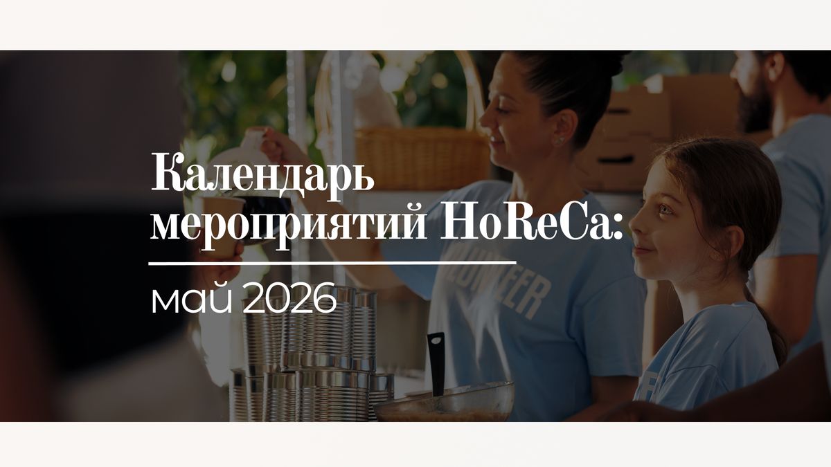 Календарь мероприятий HoReCa — май 2026